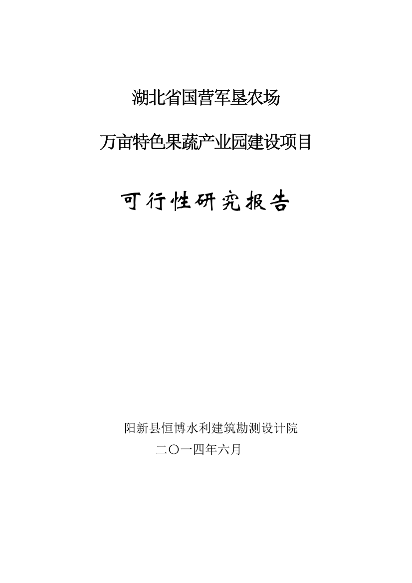 国营军垦农场特色果蔬园建设项目申报投资立项申请材料