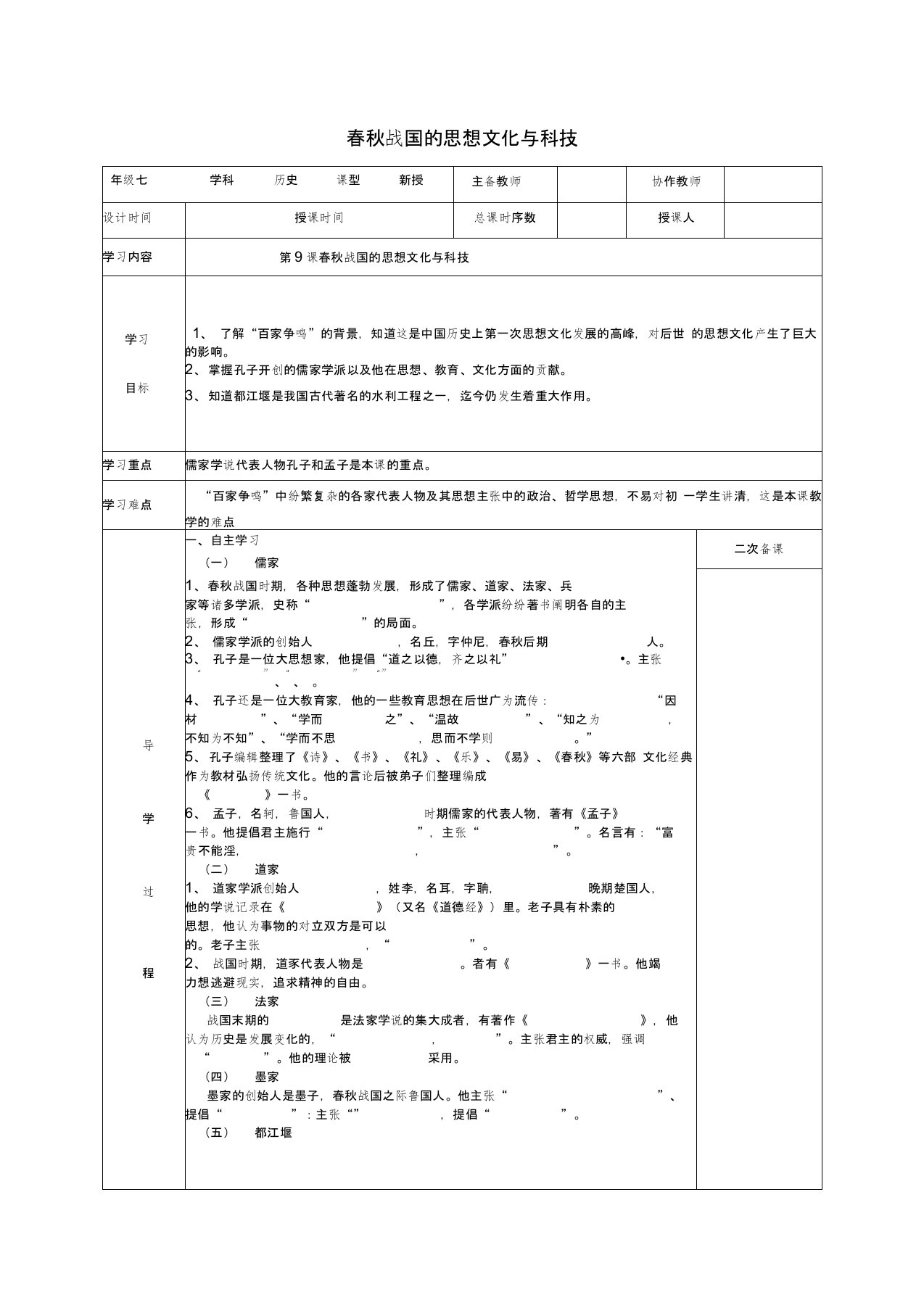 七年级历史上册第9课春秋战国的思想文化与科技教案华东师大版1