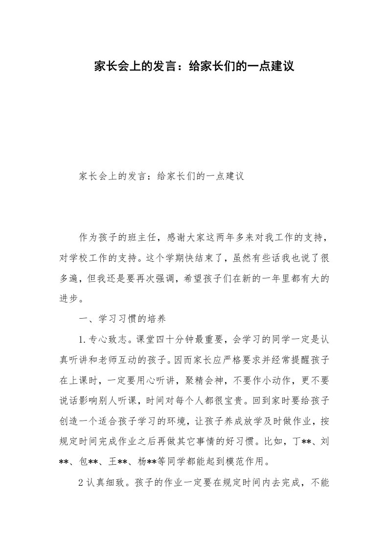 家长会上的发言：给家长们的一点建议