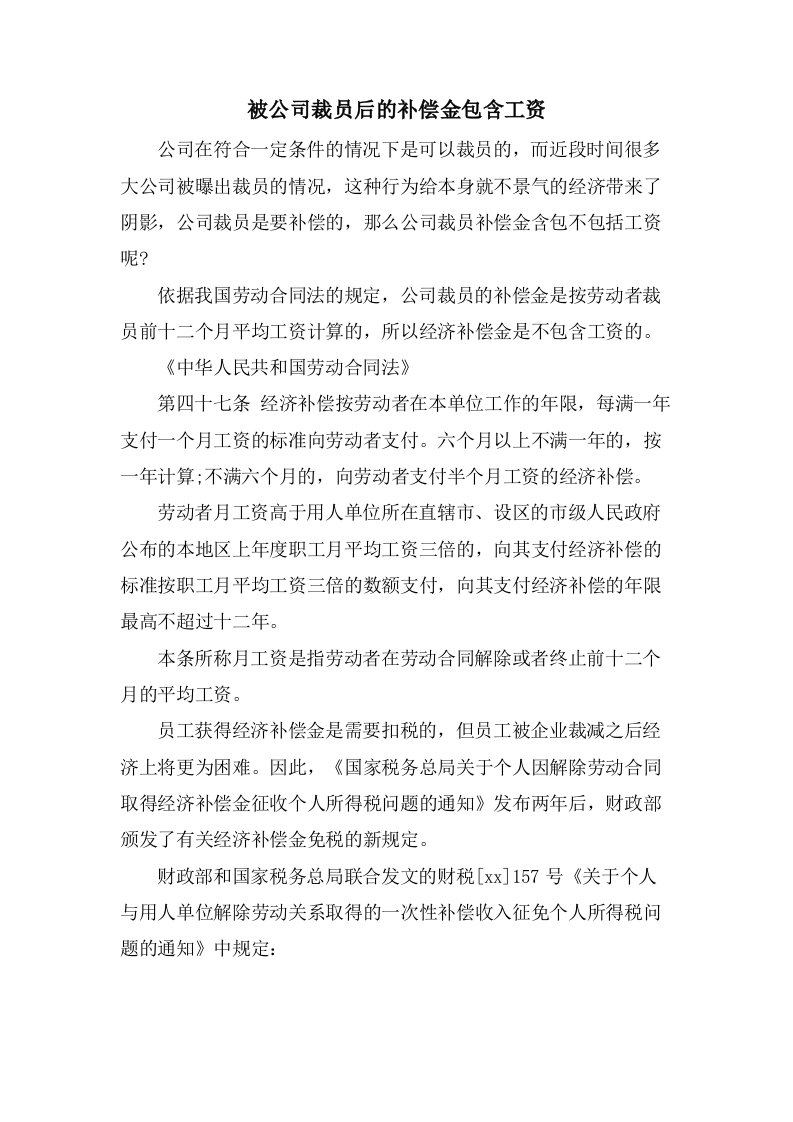 被公司裁员后的补偿金包含工资