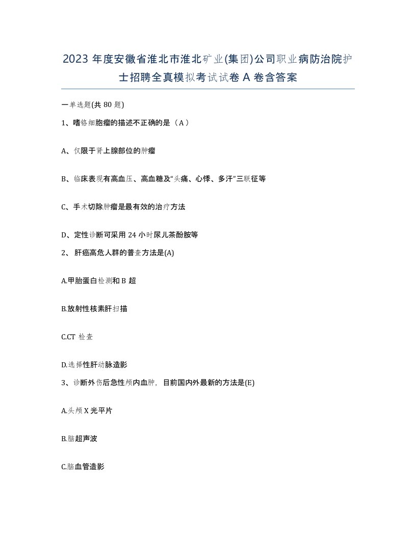 2023年度安徽省淮北市淮北矿业集团公司职业病防治院护士招聘全真模拟考试试卷A卷含答案