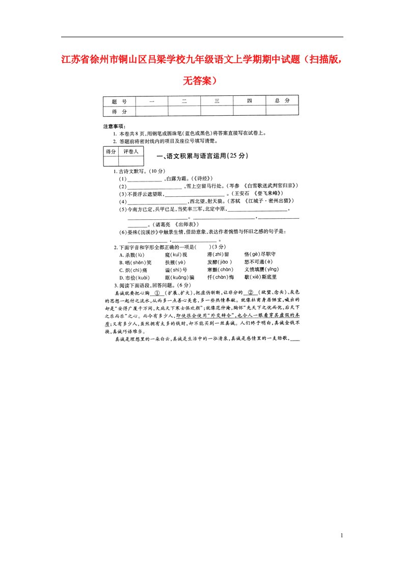 江苏省徐州市铜山区吕梁学校九级语文上学期期中试题（扫描版，无答案）