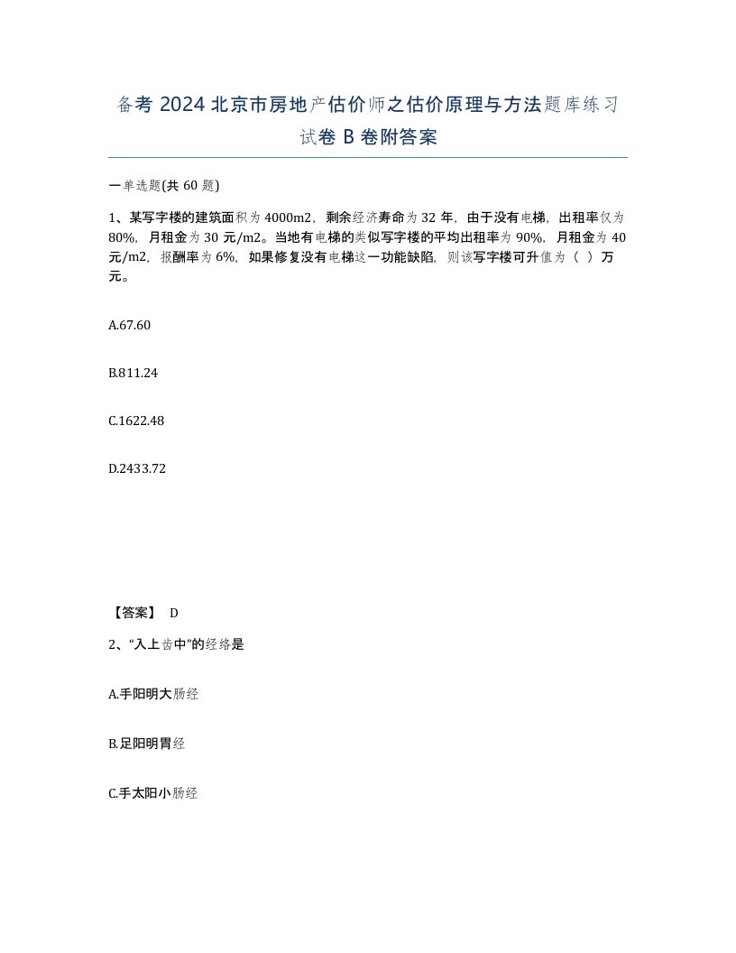 备考2024北京市房地产估价师之估价原理与方法题库练习试卷B卷附答案