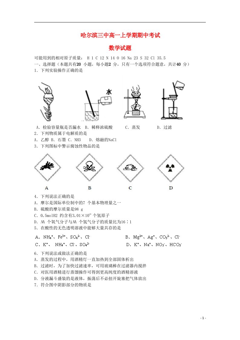 黑龙江省哈尔滨三中高一化学上学期期中试题