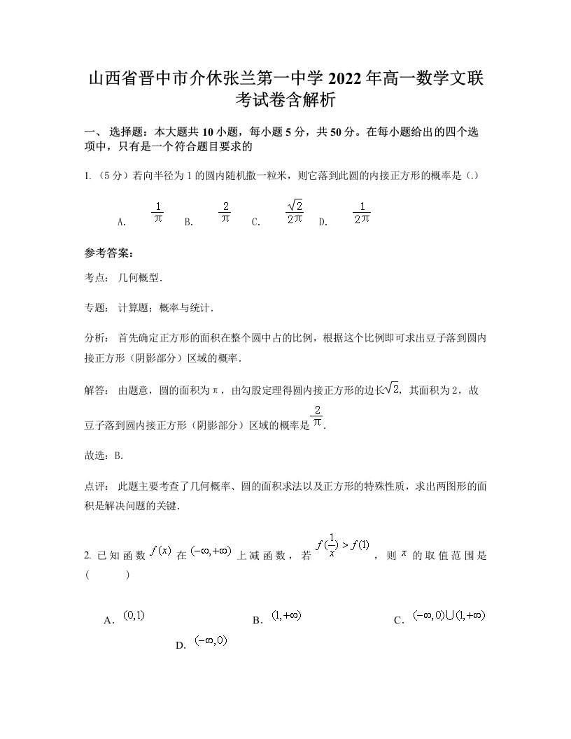 山西省晋中市介休张兰第一中学2022年高一数学文联考试卷含解析