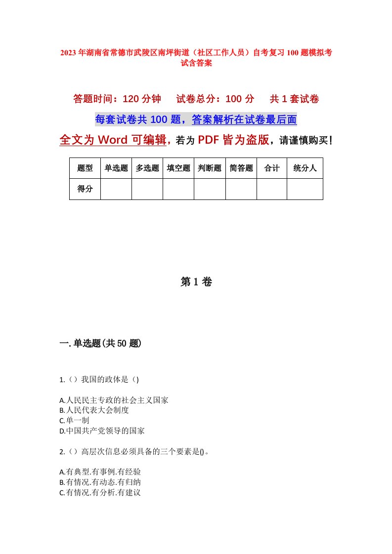 2023年湖南省常德市武陵区南坪街道社区工作人员自考复习100题模拟考试含答案