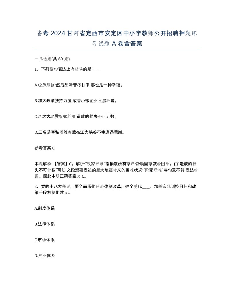 备考2024甘肃省定西市安定区中小学教师公开招聘押题练习试题A卷含答案