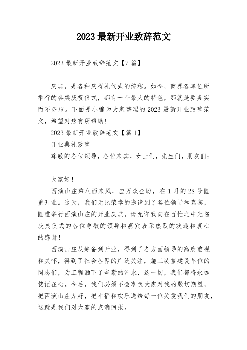 2023最新开业致辞范文