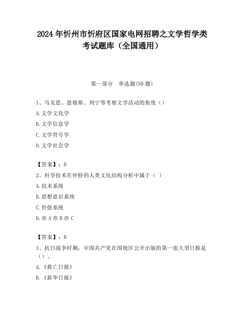 2024年忻州市忻府区国家电网招聘之文学哲学类考试题库（全国通用）