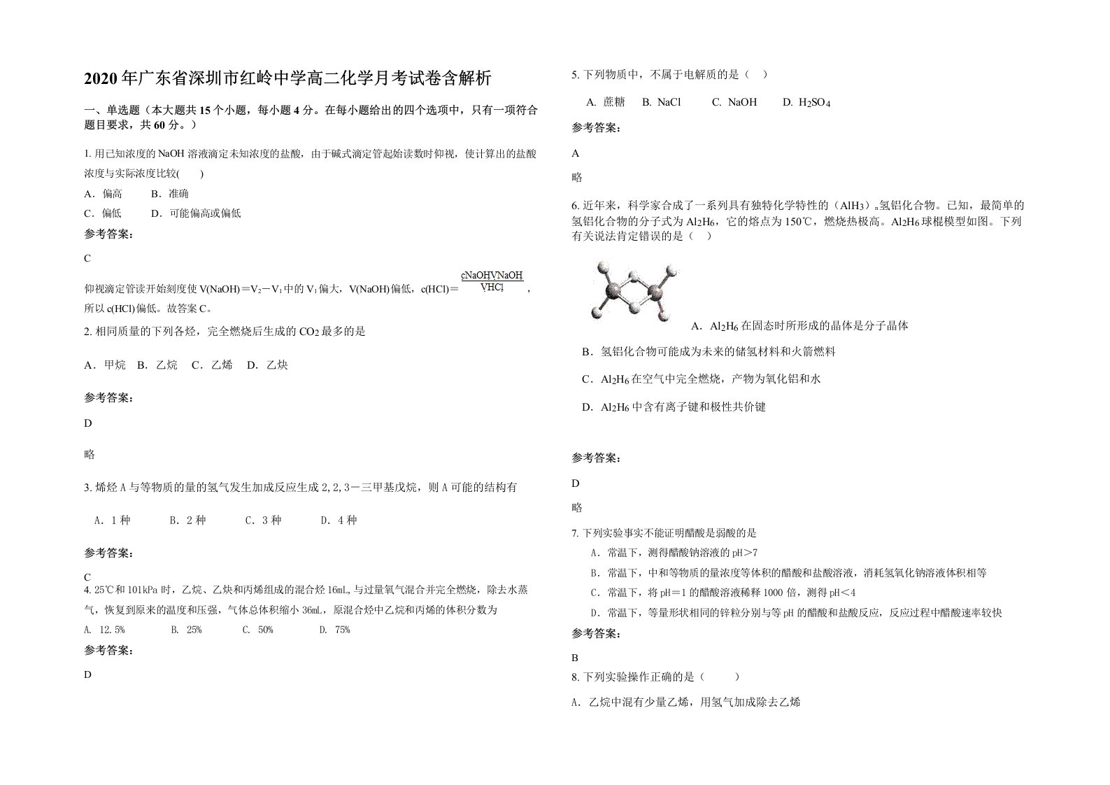 2020年广东省深圳市红岭中学高二化学月考试卷含解析