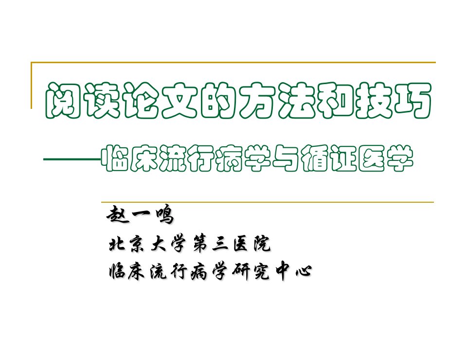 阅读论文的方法和技巧临床流行病学与循证医学V1.0