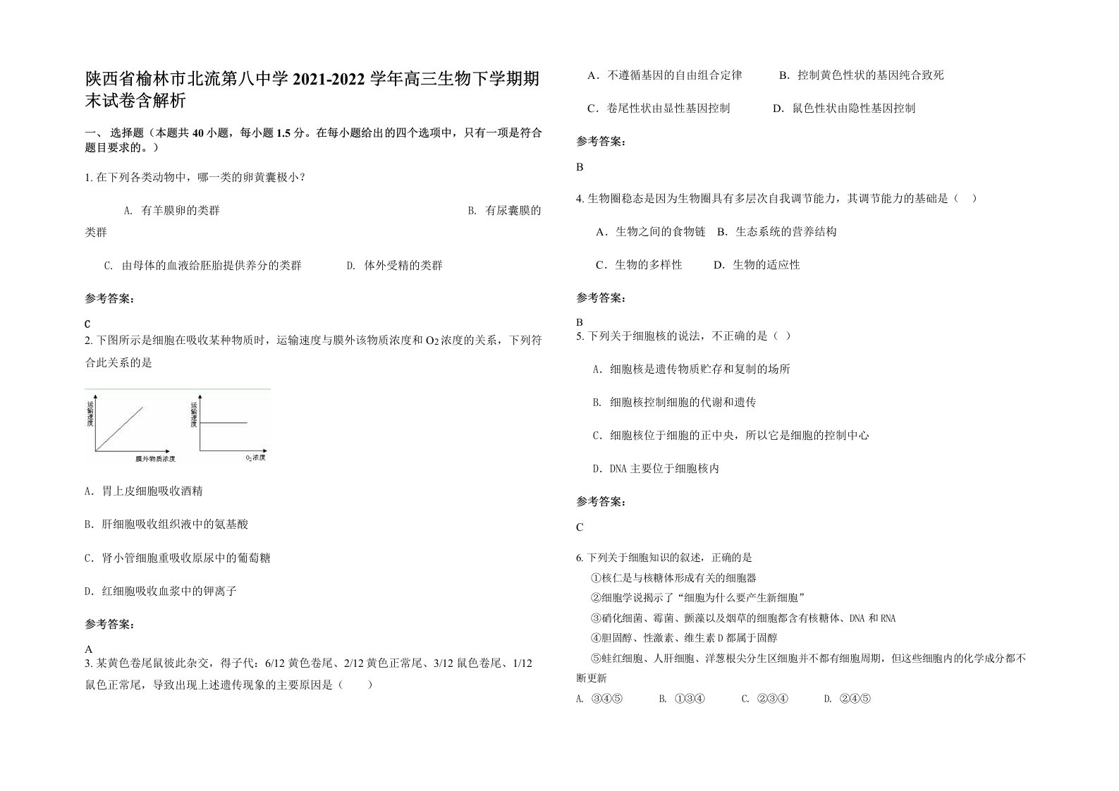 陕西省榆林市北流第八中学2021-2022学年高三生物下学期期末试卷含解析