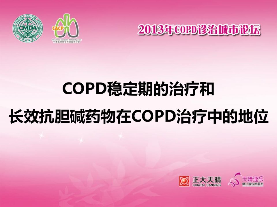 《copd稳定期的治疗》PPT课件