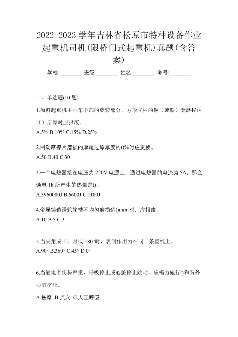 2022-2023学年吉林省松原市特种设备作业起重机司机限桥门式起重机真题含答案