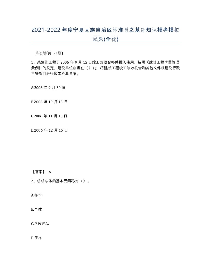 2021-2022年度宁夏回族自治区标准员之基础知识模考模拟试题全优