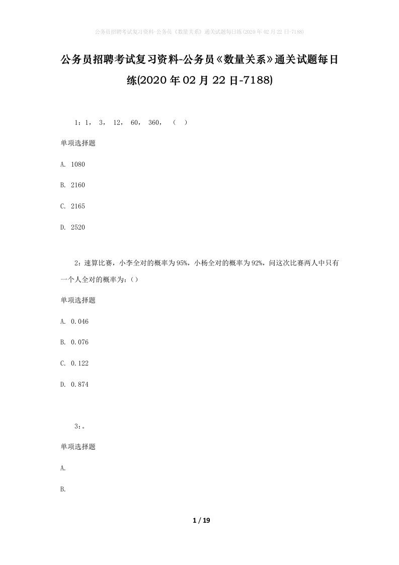 公务员招聘考试复习资料-公务员数量关系通关试题每日练2020年02月22日-7188