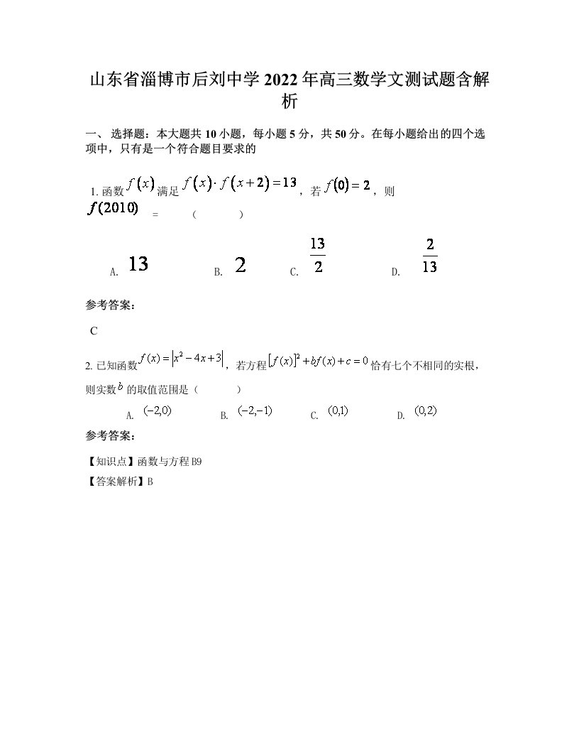 山东省淄博市后刘中学2022年高三数学文测试题含解析