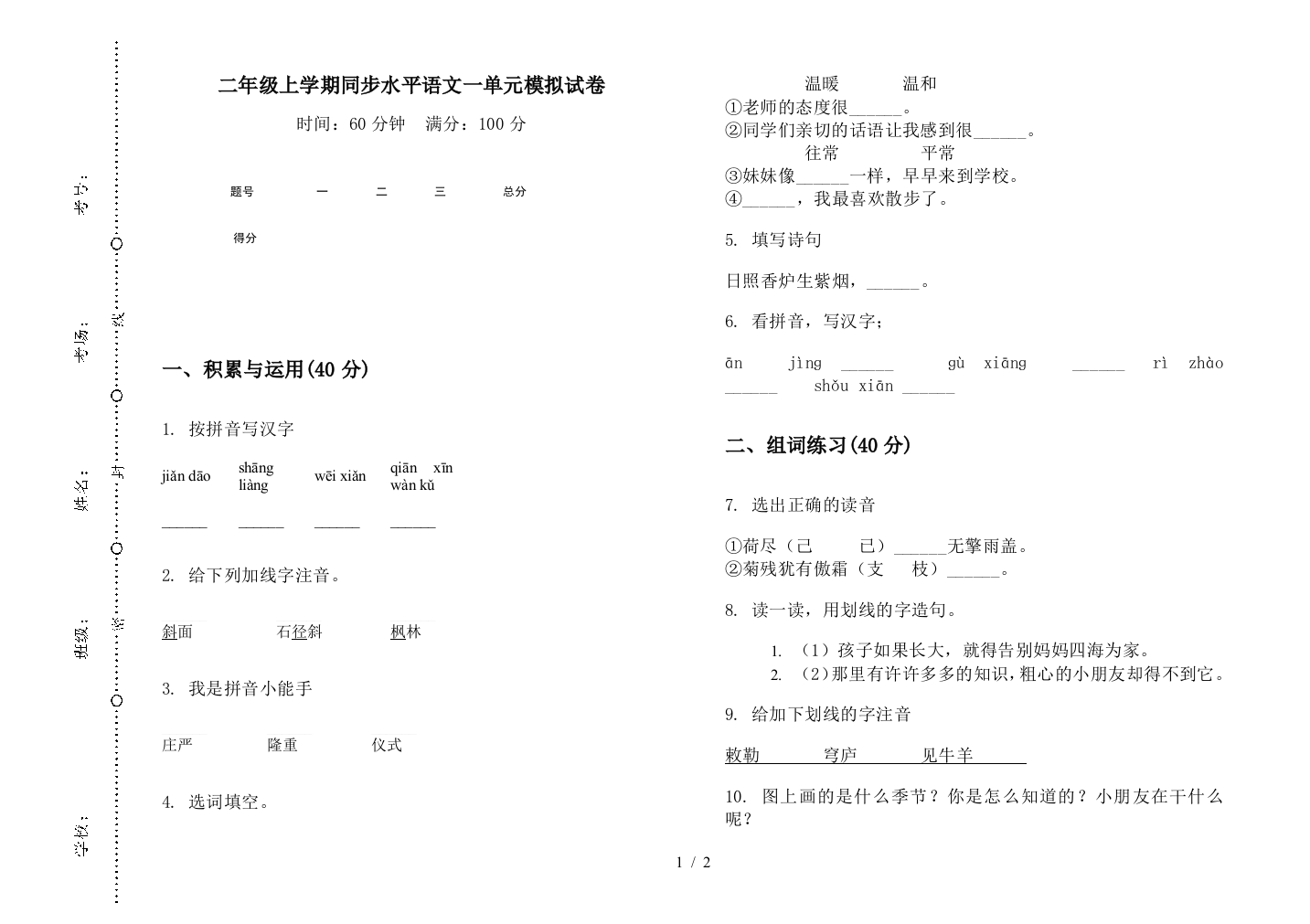 二年级上学期同步水平语文一单元模拟试卷