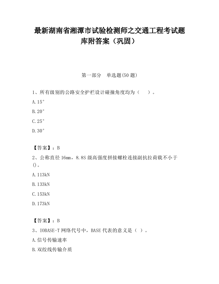 最新湖南省湘潭市试验检测师之交通工程考试题库附答案（巩固）