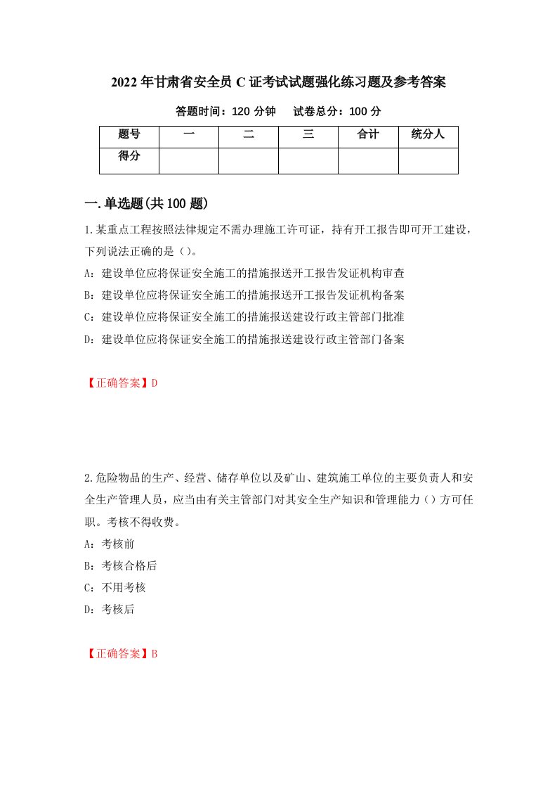 2022年甘肃省安全员C证考试试题强化练习题及参考答案14