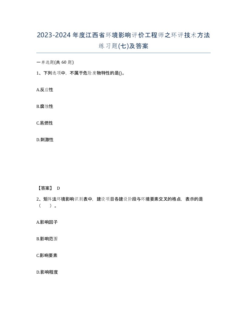 2023-2024年度江西省环境影响评价工程师之环评技术方法练习题七及答案