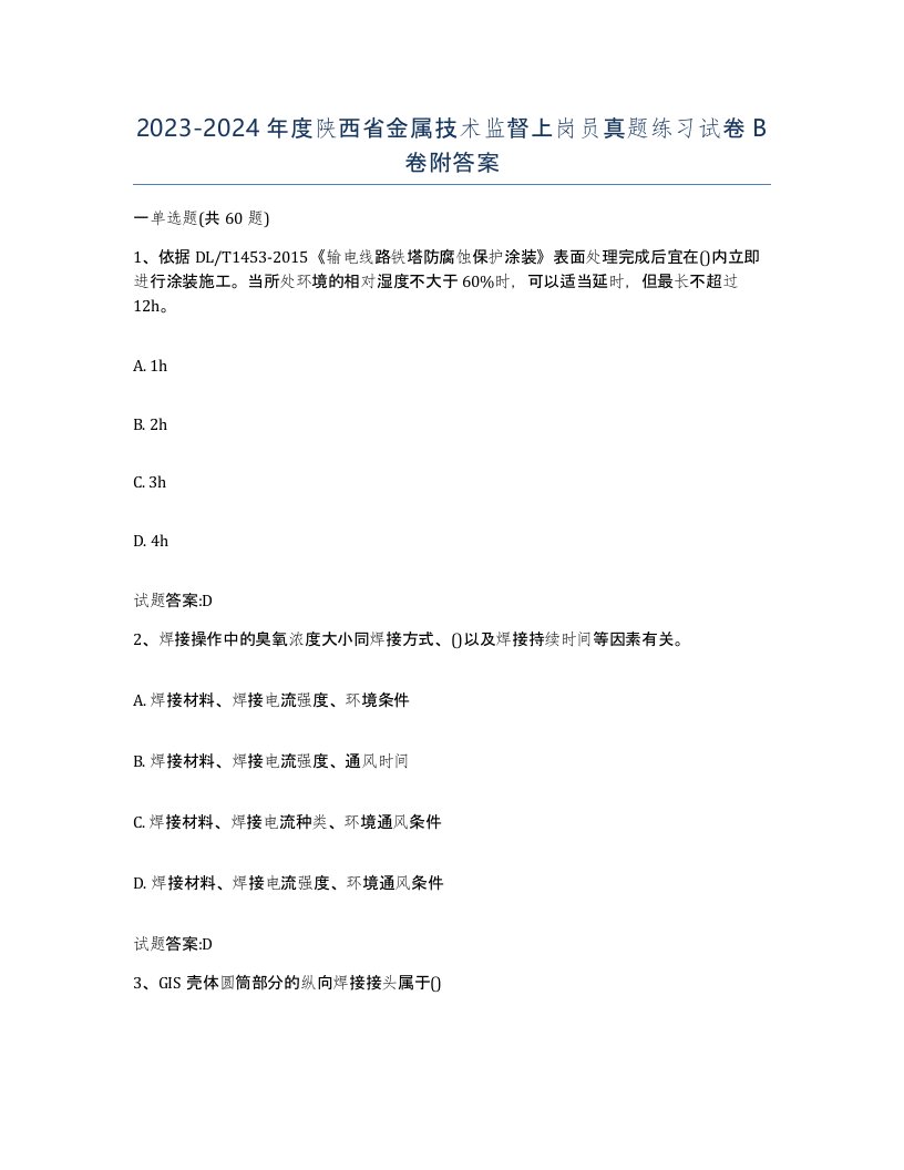 20232024年度陕西省金属技术监督上岗员真题练习试卷B卷附答案