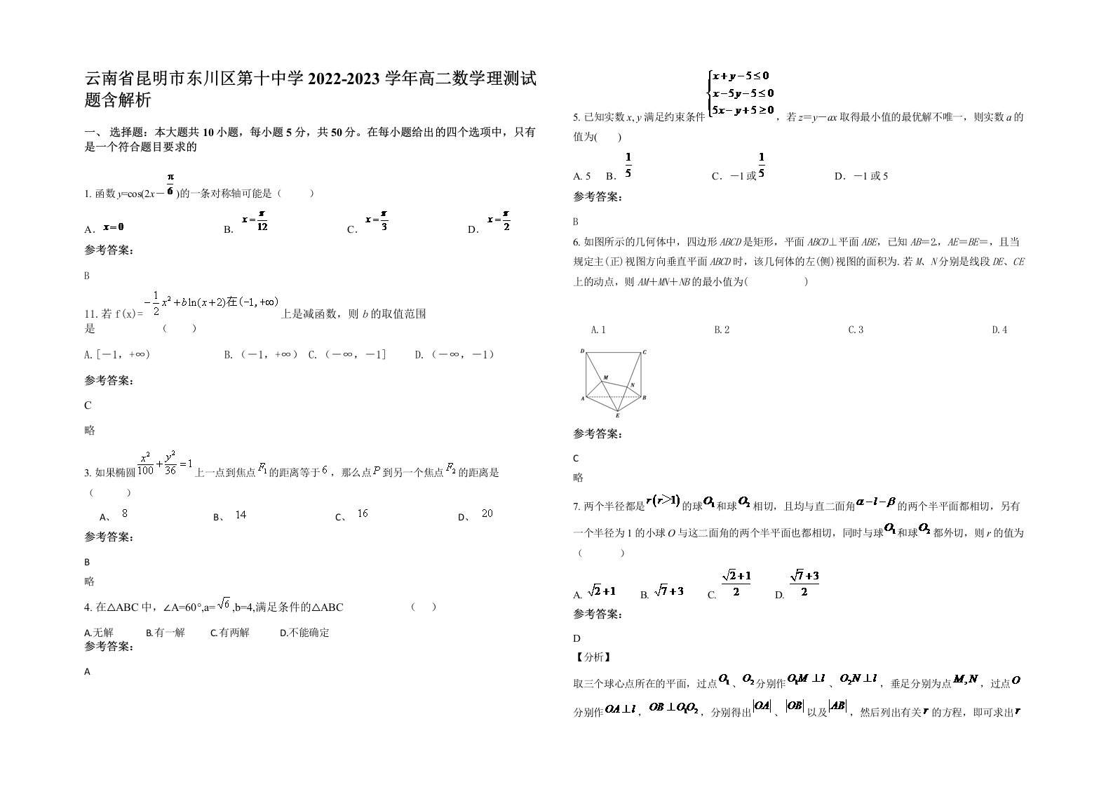 云南省昆明市东川区第十中学2022-2023学年高二数学理测试题含解析