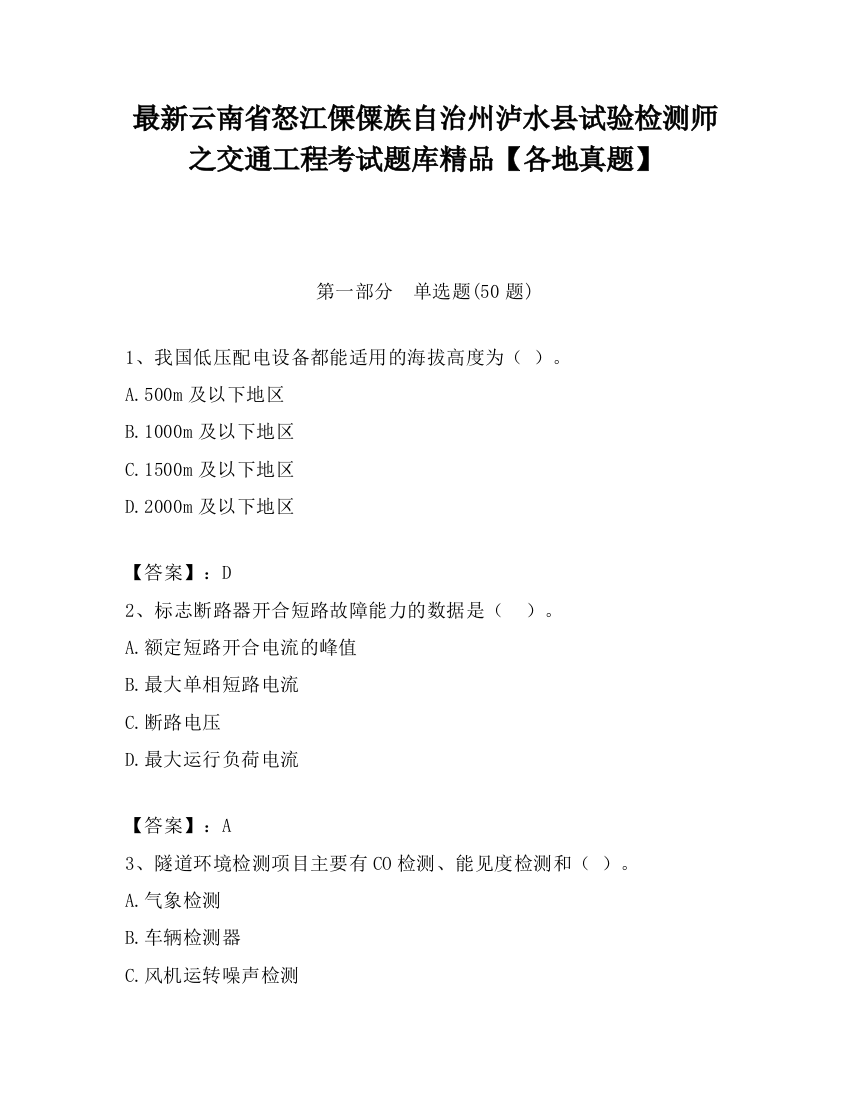 最新云南省怒江傈僳族自治州泸水县试验检测师之交通工程考试题库精品【各地真题】