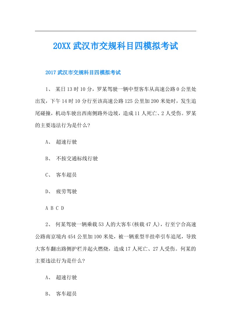 武汉市交规科目四模拟考试