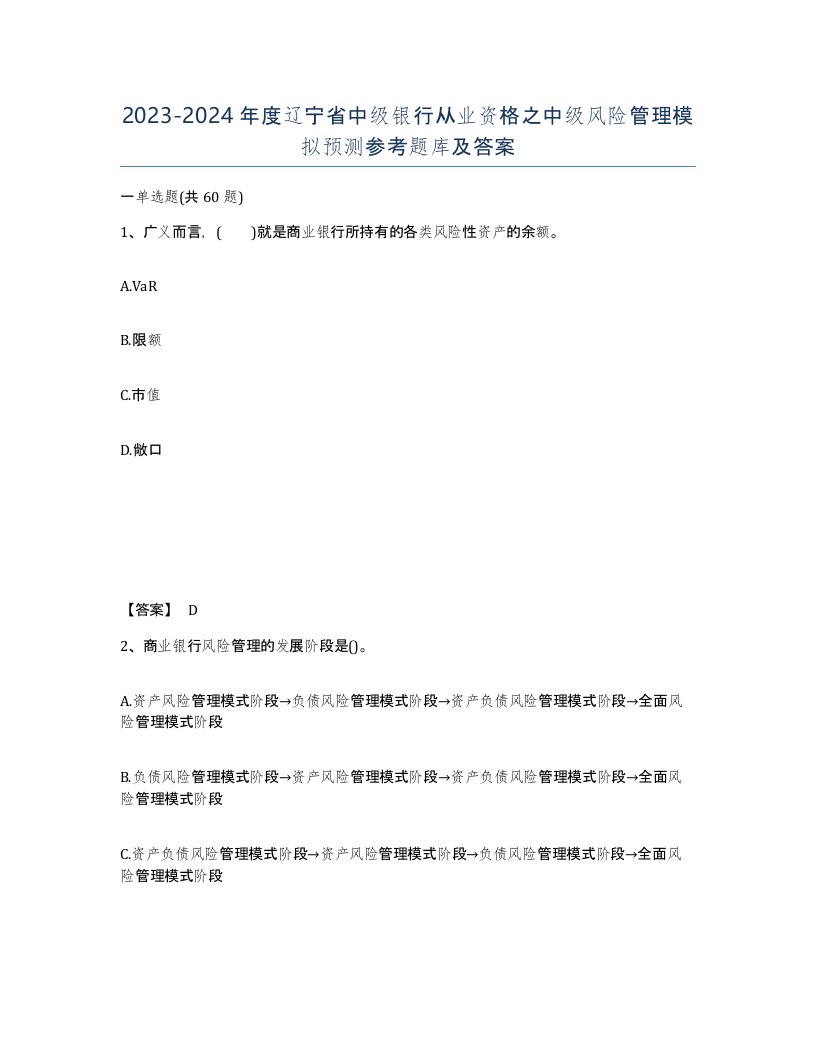 2023-2024年度辽宁省中级银行从业资格之中级风险管理模拟预测参考题库及答案