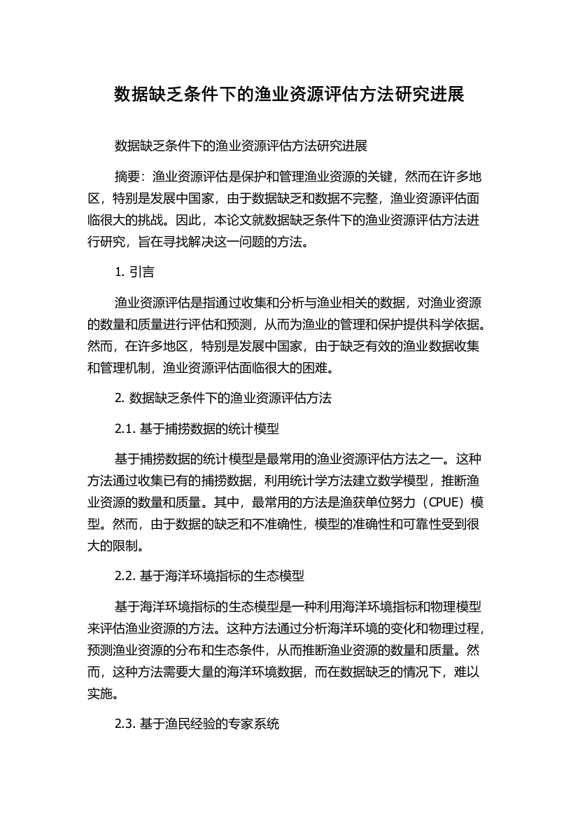 数据缺乏条件下的渔业资源评估方法研究进展