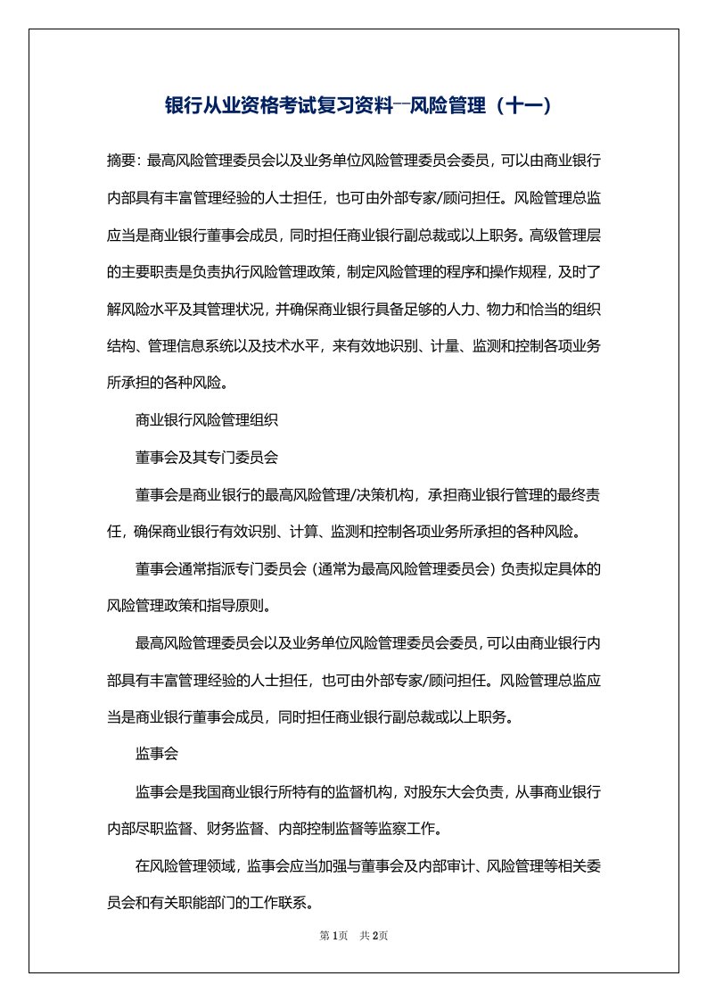 银行从业资格考试复习资料――风险管理（十一）