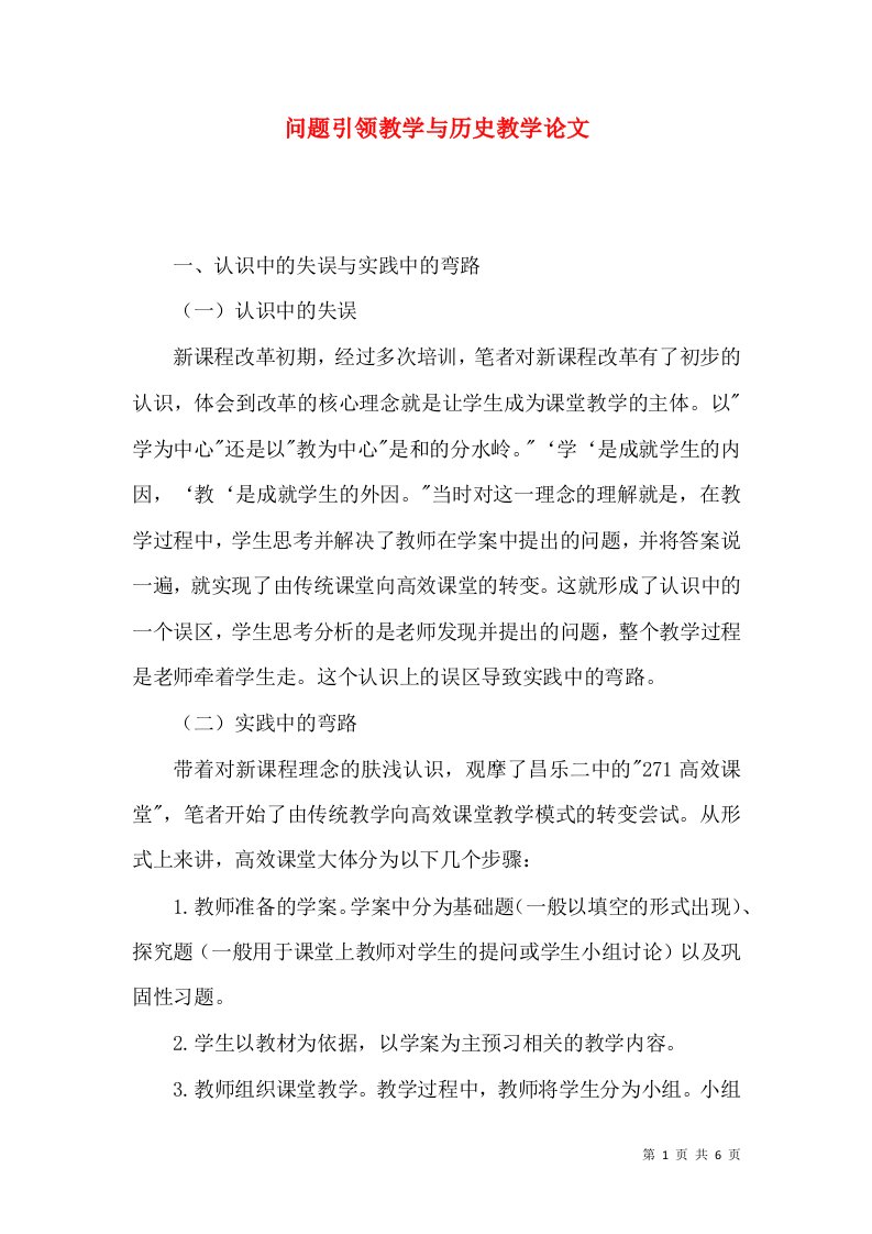 问题引领教学与历史教学论文