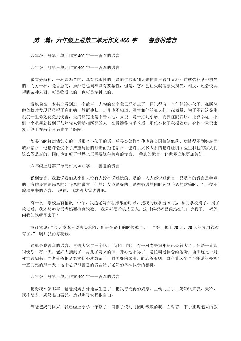 六年级上册第三单元作文400字——善意的谎言[修改版]