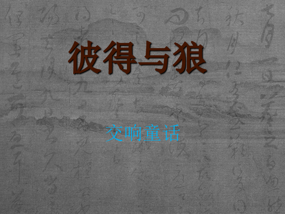 一年级上册音乐课件-彼得与狼湘教版