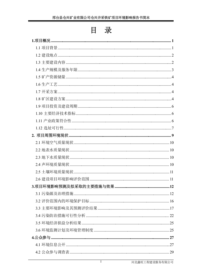 邢台县仓兴矿业有限公司仓兴井采铁矿项目环境影响评价报告书