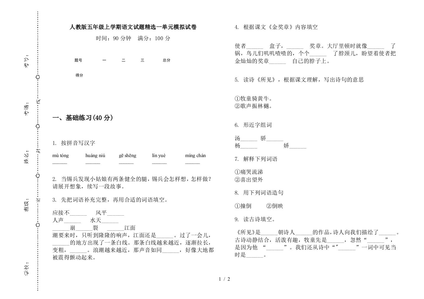 人教版五年级上学期语文试题精选一单元模拟试卷