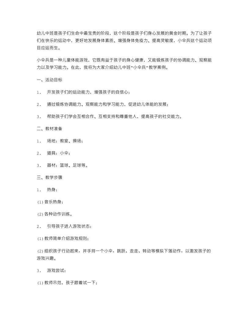 幼儿中班体育活动《小伞兵》教案：阳光运动，快乐生活