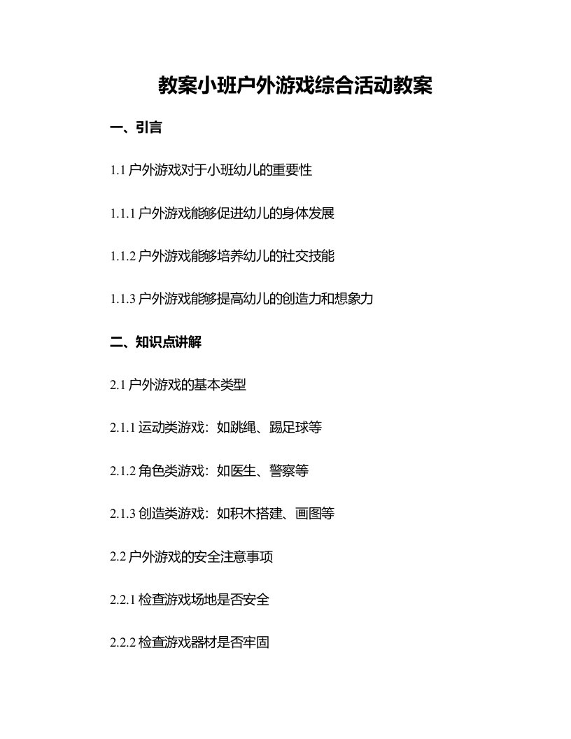 小班户外游戏综合活动教案