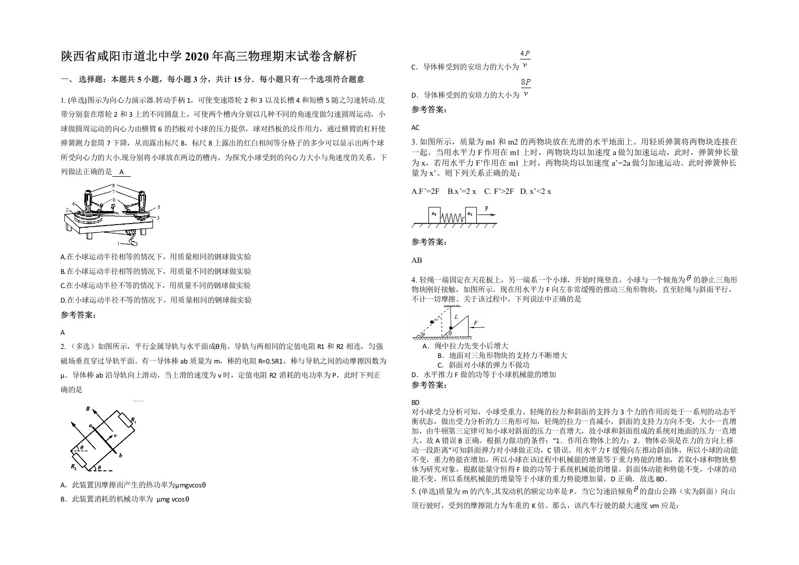 陕西省咸阳市道北中学2020年高三物理期末试卷含解析