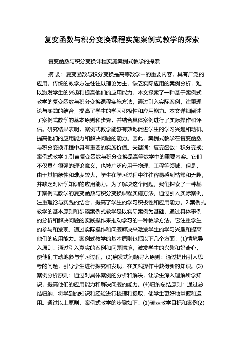 复变函数与积分变换课程实施案例式教学的探索