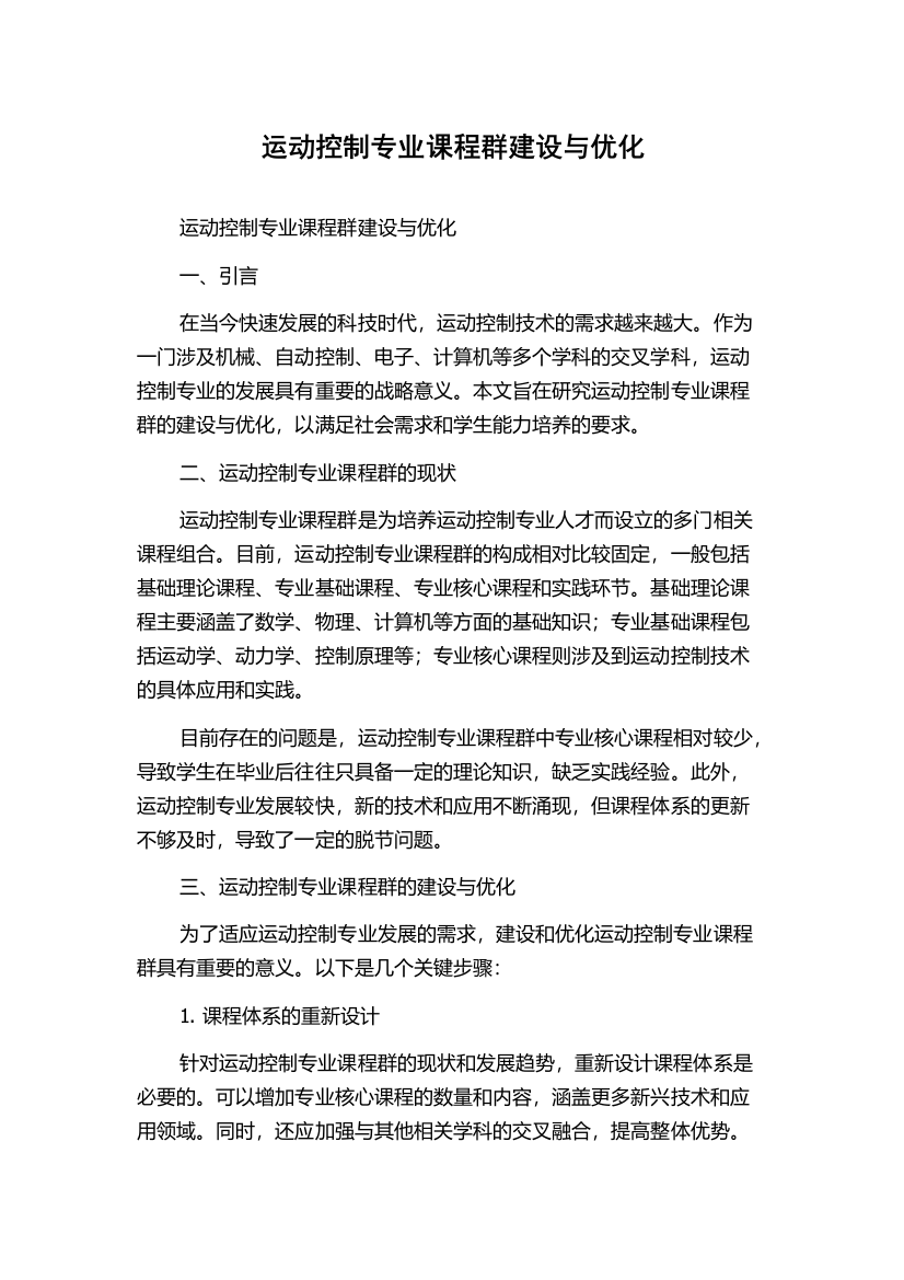 运动控制专业课程群建设与优化