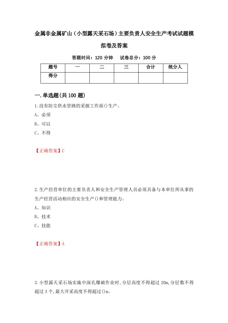 金属非金属矿山小型露天采石场主要负责人安全生产考试试题模拟卷及答案55