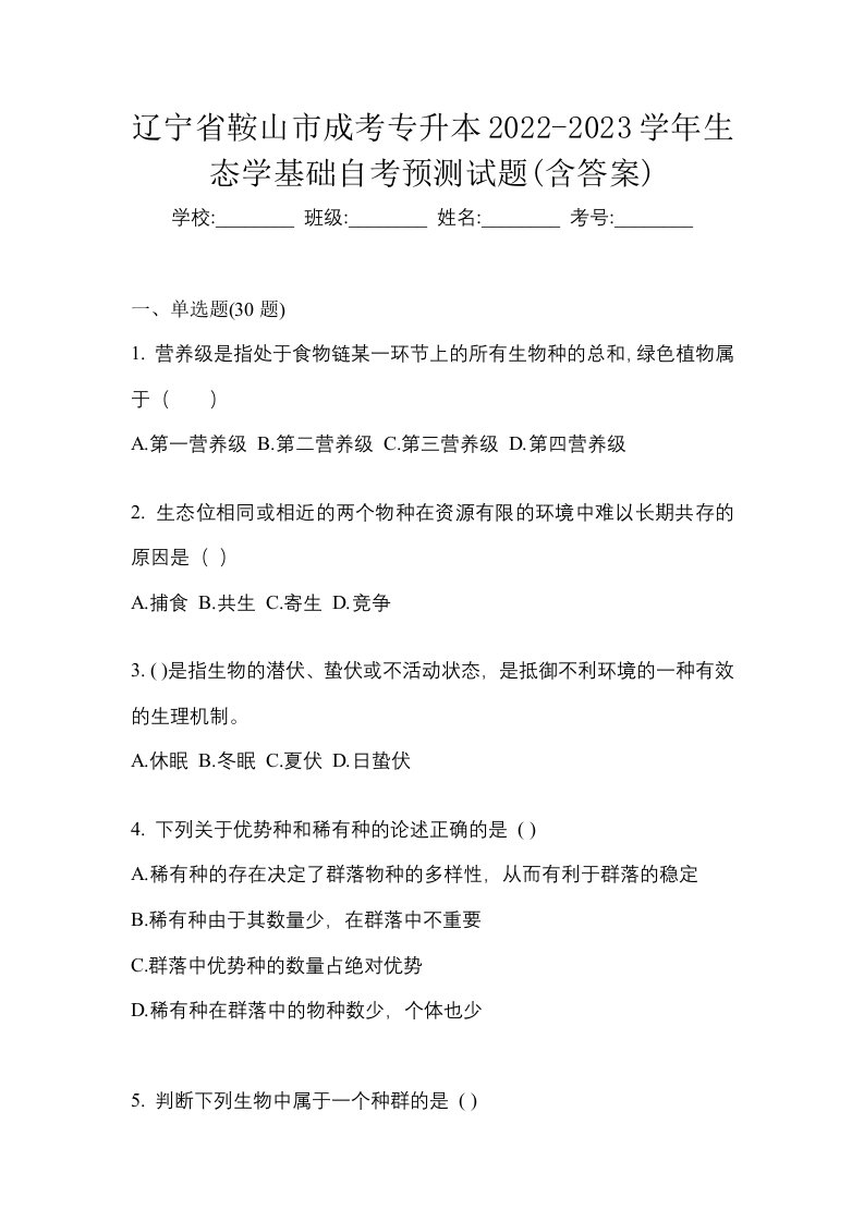 辽宁省鞍山市成考专升本2022-2023学年生态学基础自考预测试题含答案