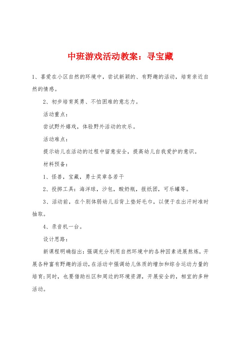 中班游戏活动教案：寻宝藏