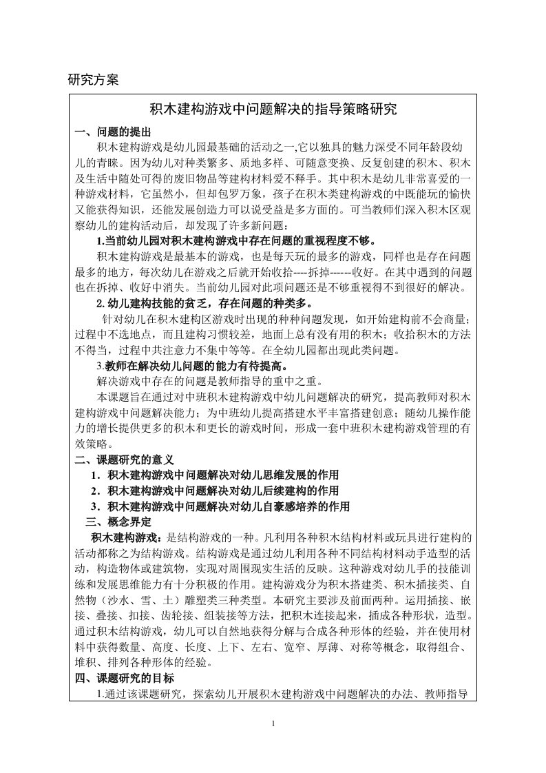 幼儿园建构课题积木建构游戏中问题解决的指导策略研究申报表