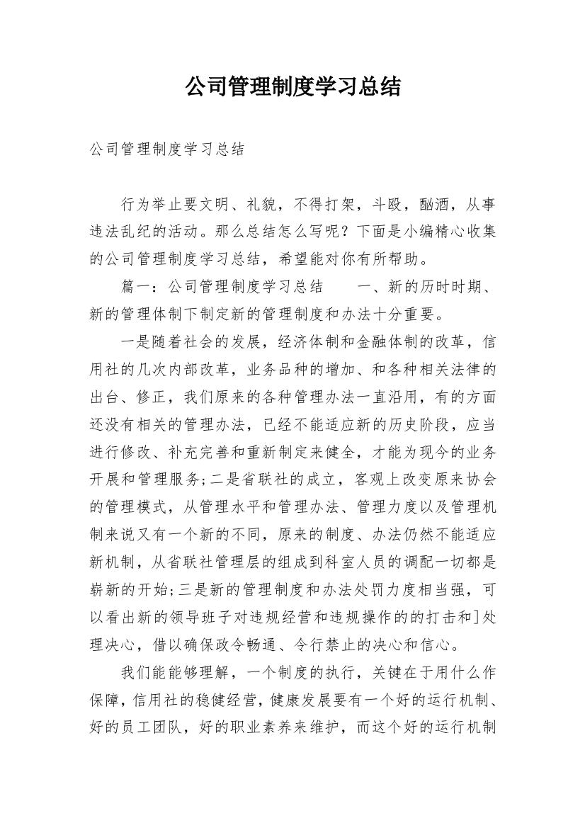 公司管理制度学习总结