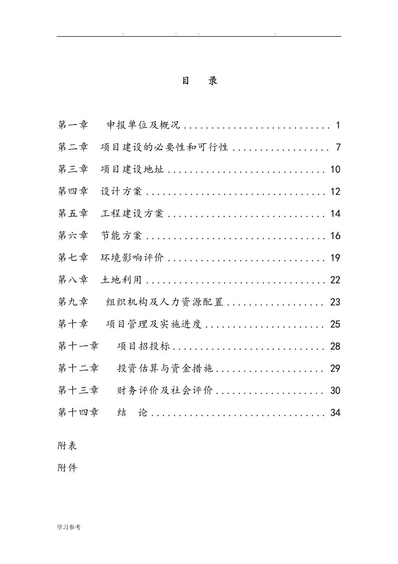 养老机构建设可行性实施报告案例