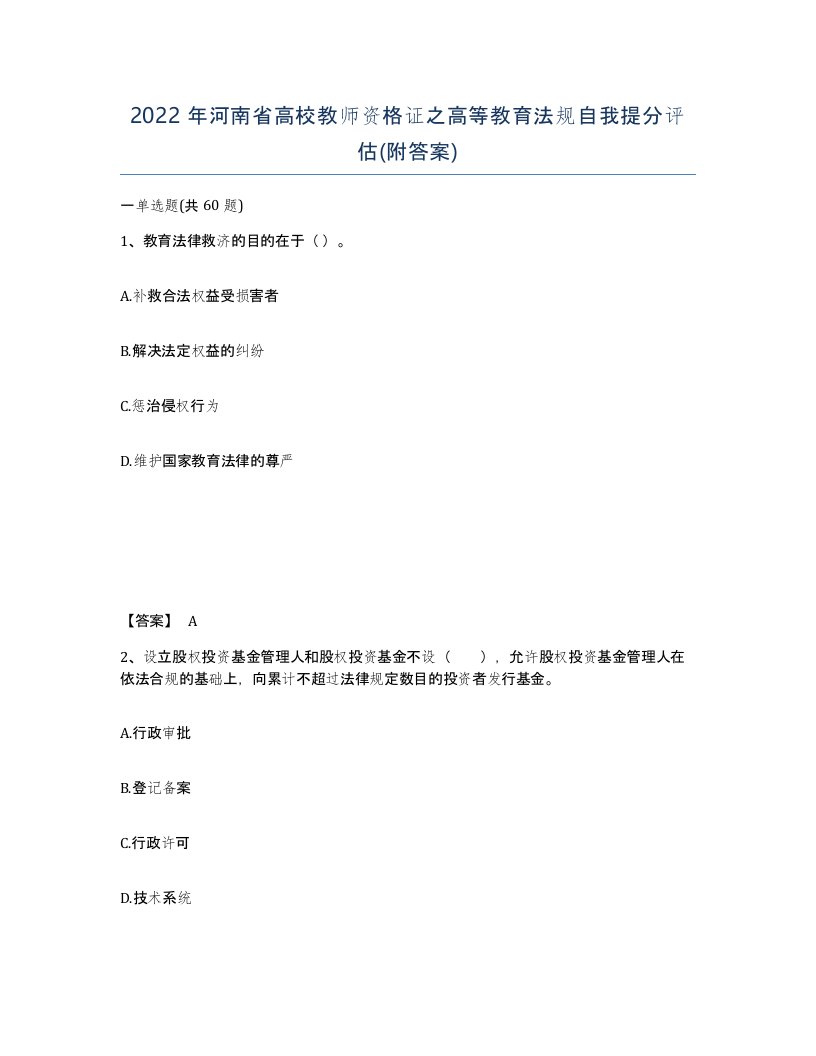 2022年河南省高校教师资格证之高等教育法规自我提分评估附答案