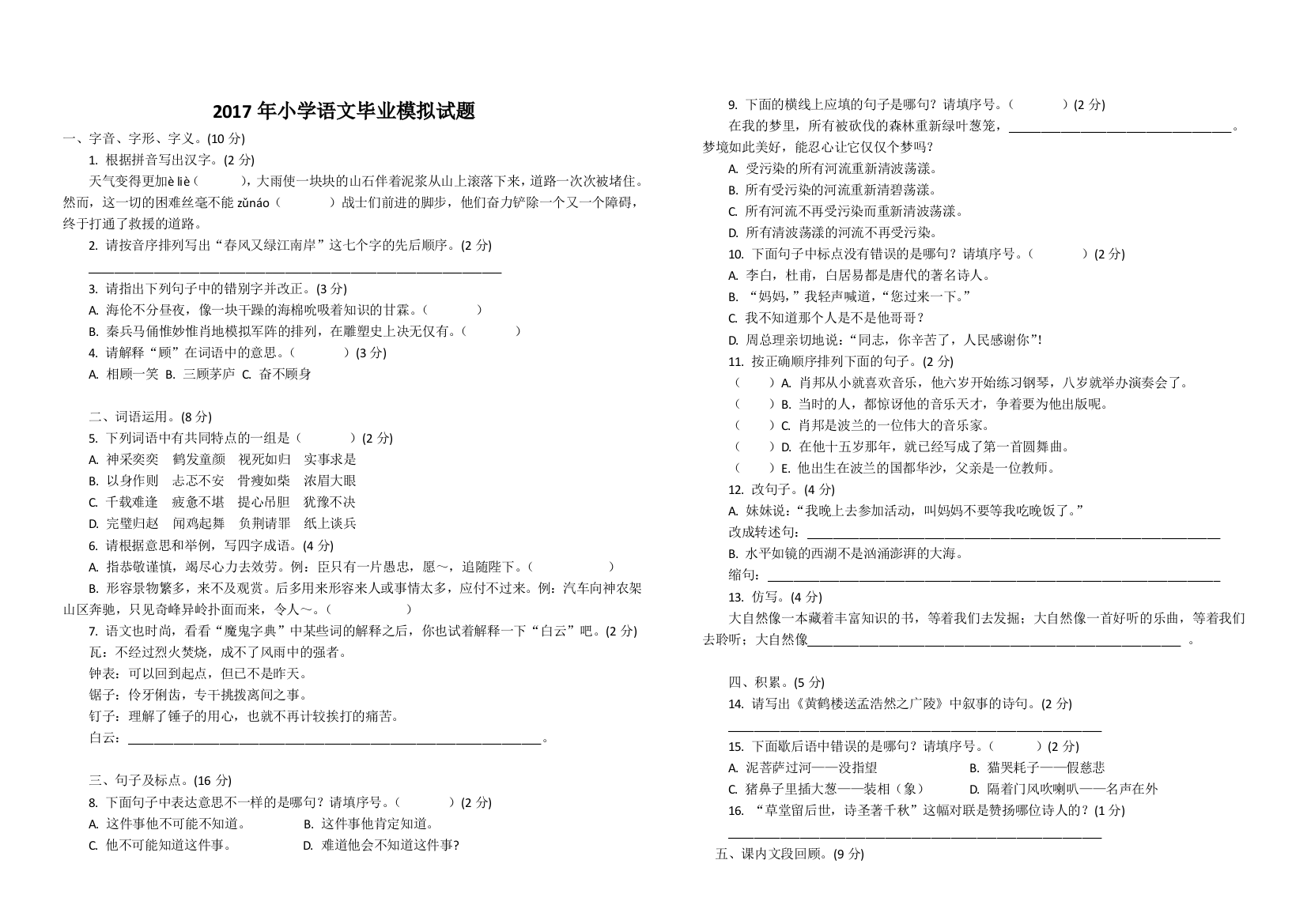 【小学中学教育精选】2017年小学语文毕业模拟试题(含答案)